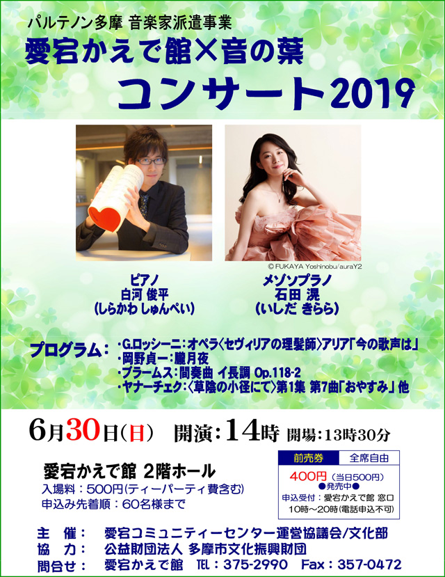 愛宕かえで館×音の葉　コンサート　2019年6月
