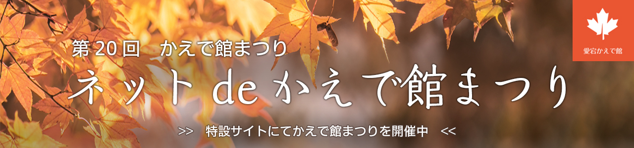 第20回かえで館まつり ネットdeかえで館まつり